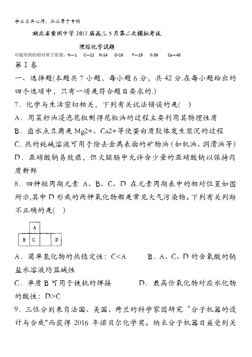 湖北省黄冈中学2017届高三5月第二次模拟考试理综化学试题含答案