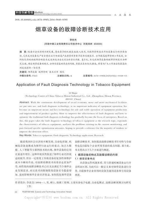 烟草设备的故障诊断技术应用