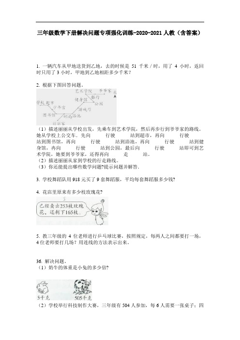 【必刷题】三年级数学下册解决问题专项强化训练-2020-2021人教(含答案)