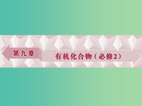 高考化学大一轮复习 第九章 有机化合物 第一讲 认识有机化合物-主要的烃课件(必修2)