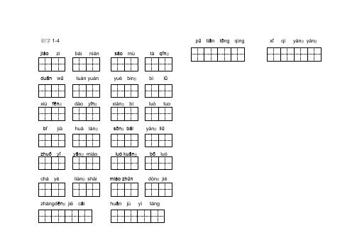 二年级下册语文看拼音写汉字(田字格)