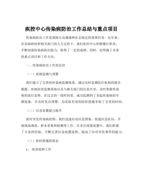 疾控中心传染病防治工作总结与重点项目