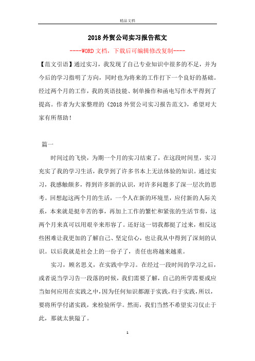 2018外贸公司实习报告范文