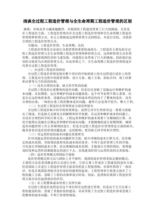 浅谈全过程工程造价管理与全生命周期工程造价管理的区别