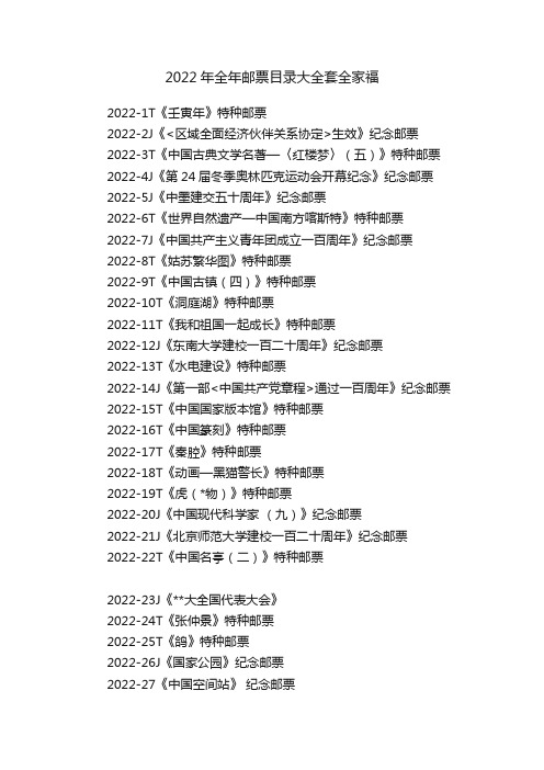 2022年全年邮票目录大全套全家福