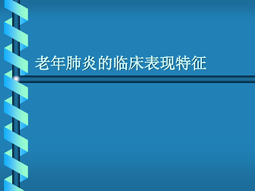 老年肺炎的临床表现特征