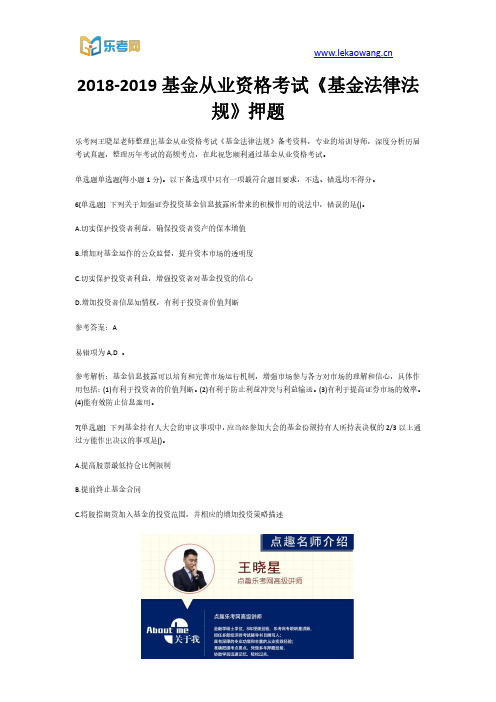 2018-2019基金从业资格考试《基金法律法规》押题2(乐考网)