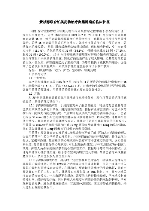 紫杉醇联合铂类药物治疗卵巢肿瘤的临床护理