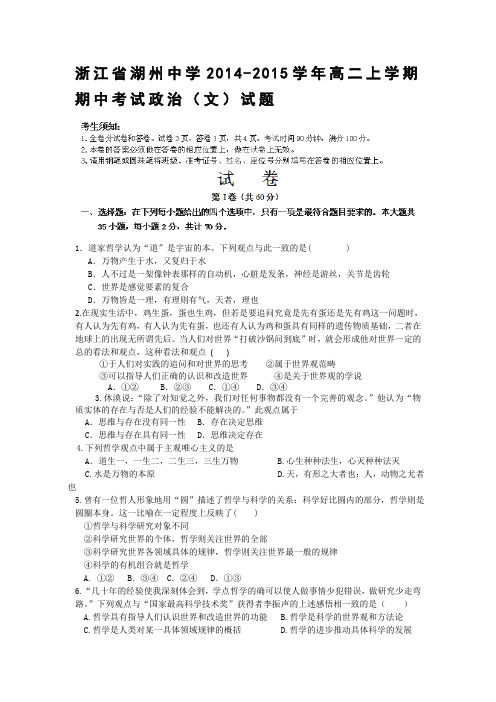 试题精选_浙江省湖州中学2014-2015学年高二上学期期中考试政治调研(文)试题-精校完整版