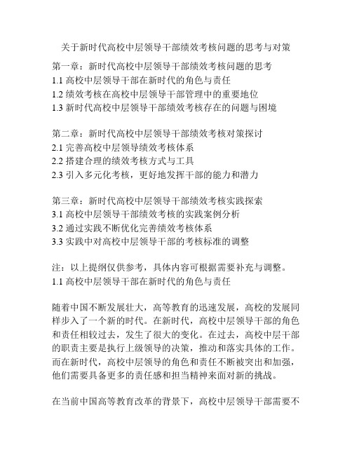 关于新时代高校中层领导干部绩效考核问题的思考与对策