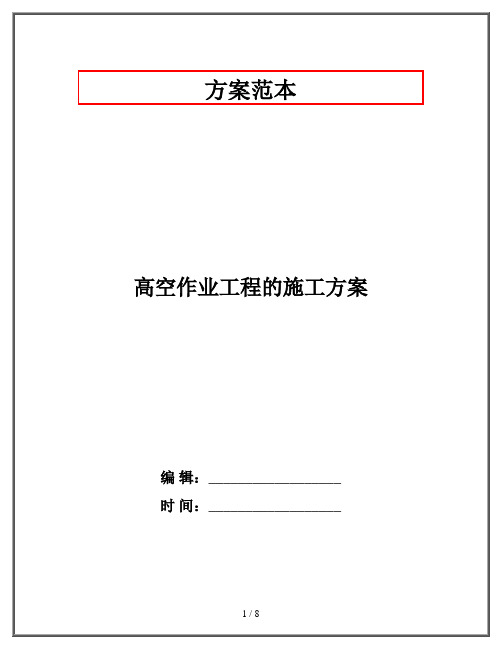 高空作业工程的施工方案