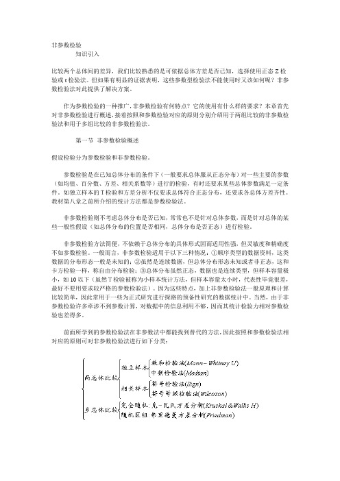 非参检验概述 Non Parametric Test