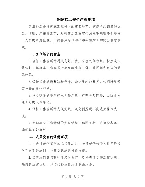 钢筋加工安全注意事项