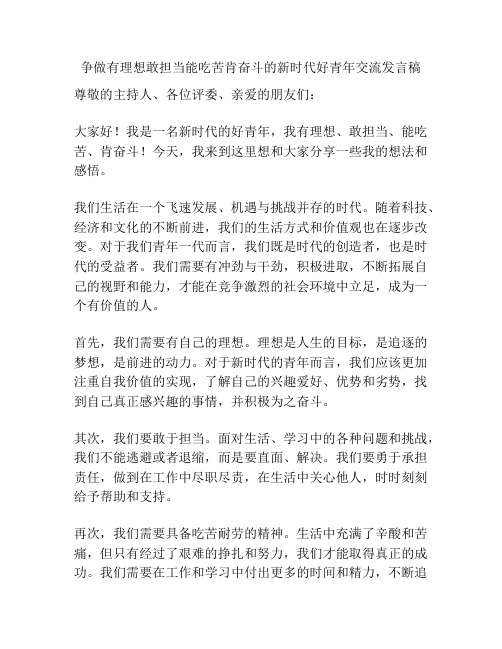 争做有理想敢担当能吃苦肯奋斗的新时代好青年交流发言稿