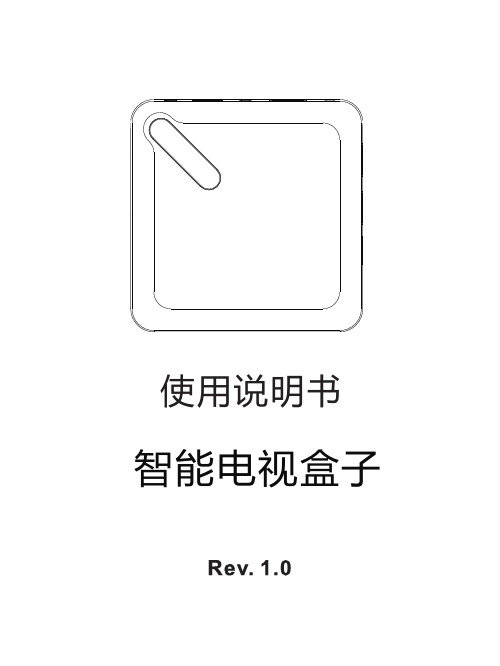 智能电视盒子使用说明书