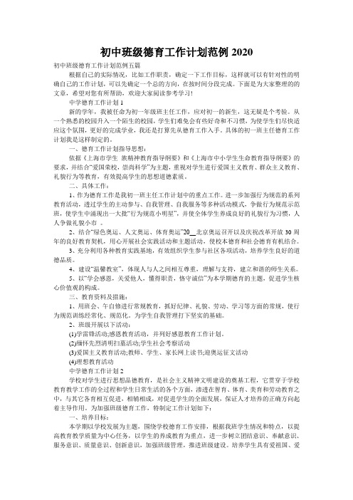 初中班级德育工作计划范例2020