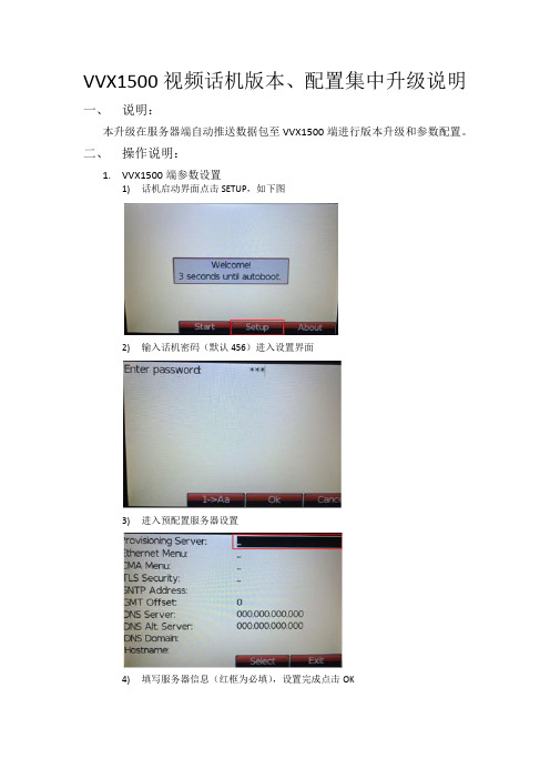 VVX1500视频话机版本、配置集中升级说明(初稿)