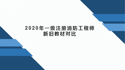 消防工程师2020年新旧教材对比