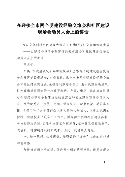 在迎接全市两个文明建设经验交流会和社区建设现场会动员大会上的讲话