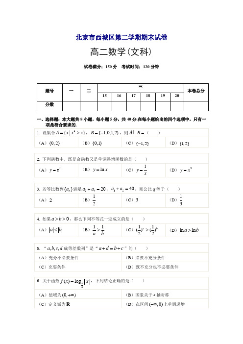 北京市西城区度第二学期期末考试高二数学(文科)试卷【精编】.doc