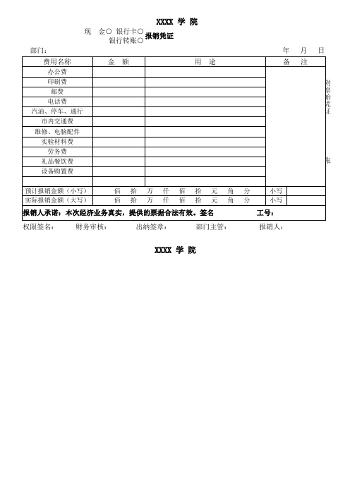 学校(学院)通用手工报销凭证样张模板doc版(直接可用)