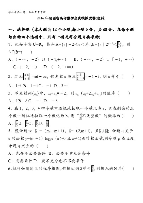 2016届高考数学全真模拟试卷(理科) 含解析