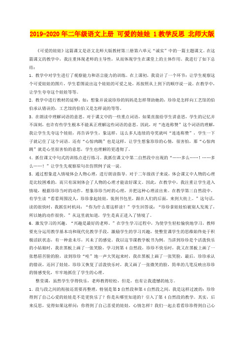 2019-2020年二年级语文上册 可爱的娃娃 1教学反思 北师大版