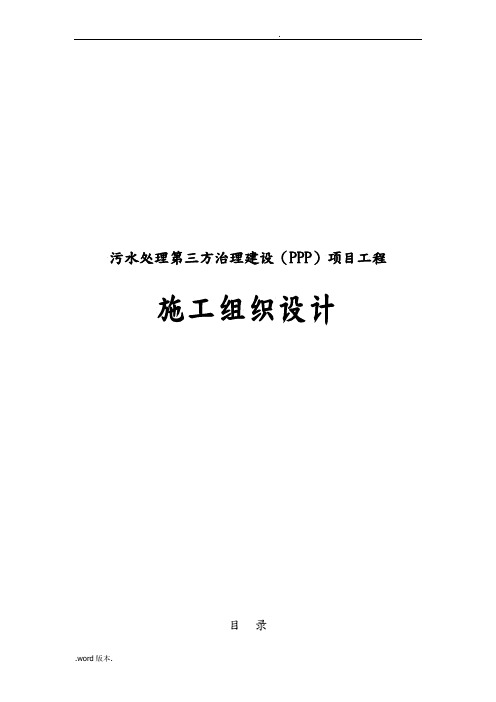 污水处理第三方治理建设PPP项目工程施工设计方案