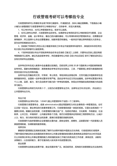 行政管理考研可以考哪些专业