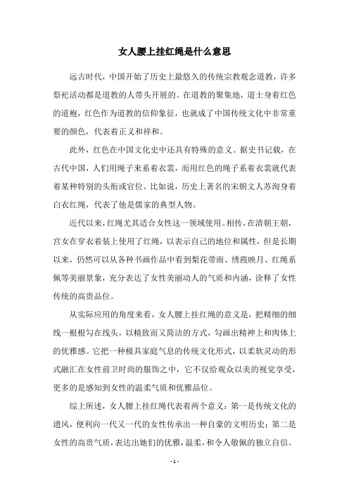 女人腰上挂红绳是什么意思