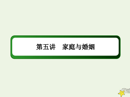 山东2021高考政治一轮复习模块七生活中的法律常识5家庭与婚姻课件.ppt