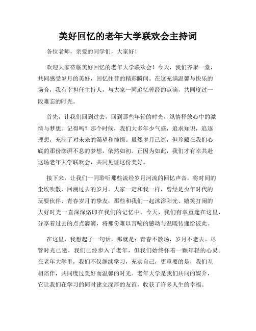 美好回忆的老年大学联欢会主持词