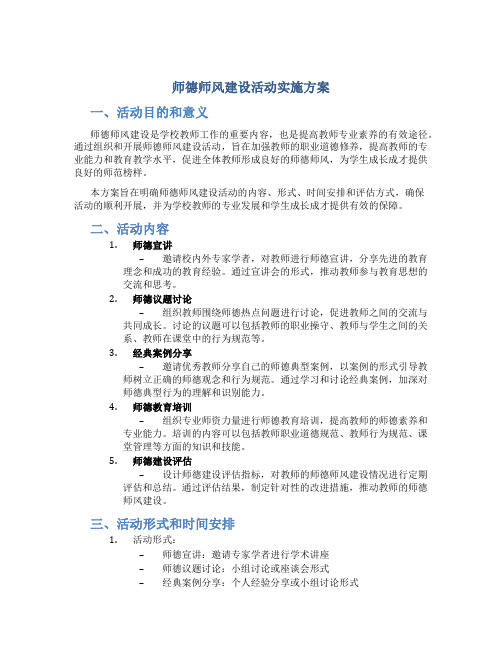 师德师风建设活动实施方案