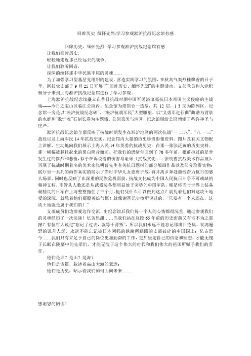 回眸历史 缅怀先烈-学习参观淞沪抗战纪念馆有感