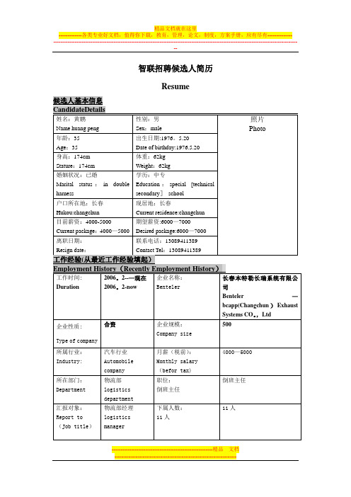 中英文对照简历模板