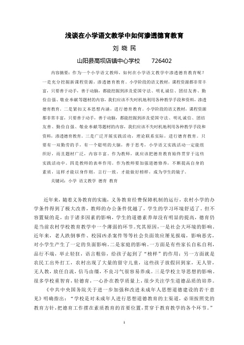 浅谈在小学语文教学中如何渗透德育教育