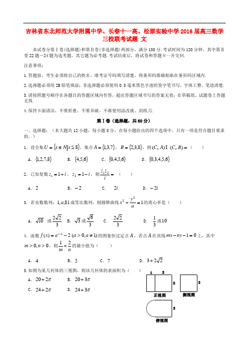 吉林省东北师范大学附属中学、长十一高、松原实验中学高三数学三校联考试题 文