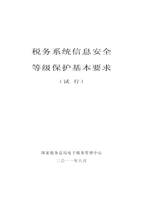 税务系统信息安全等级保护基本要求(试行)