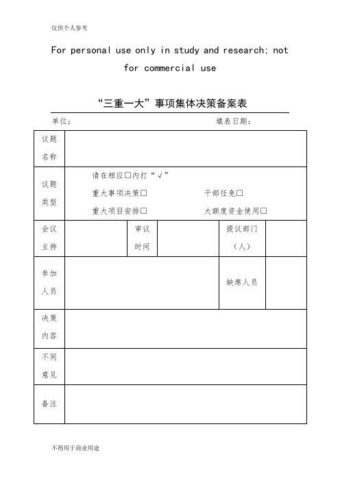 “三重一大”事项集体决策备案表