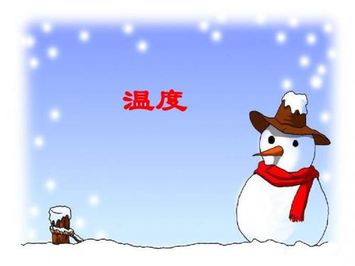 最新北师大版数学四年级上册《温度》ppt精品课件3