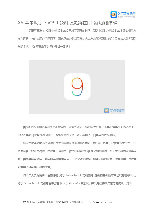 XY苹果助手：iOS9公测版更新在即 新功能详解