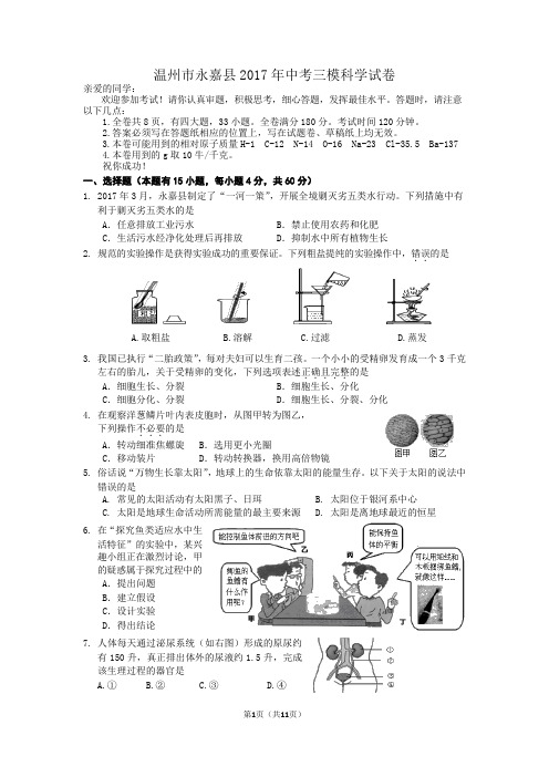 浙江省温州市永嘉县2017年中考三模科学试卷