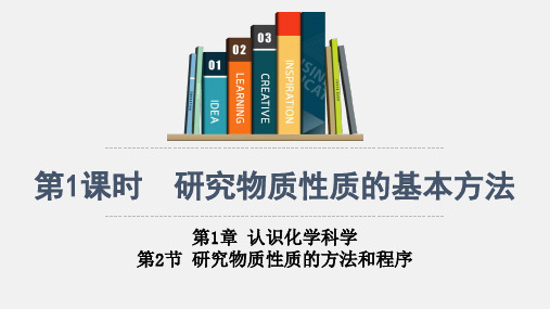 1.2.1研究物质性质的基本方法2024-2025学年高一上学期化学鲁科版(2019)必修第一册