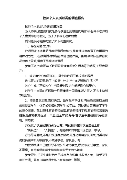 教师个人素质状况的调查报告