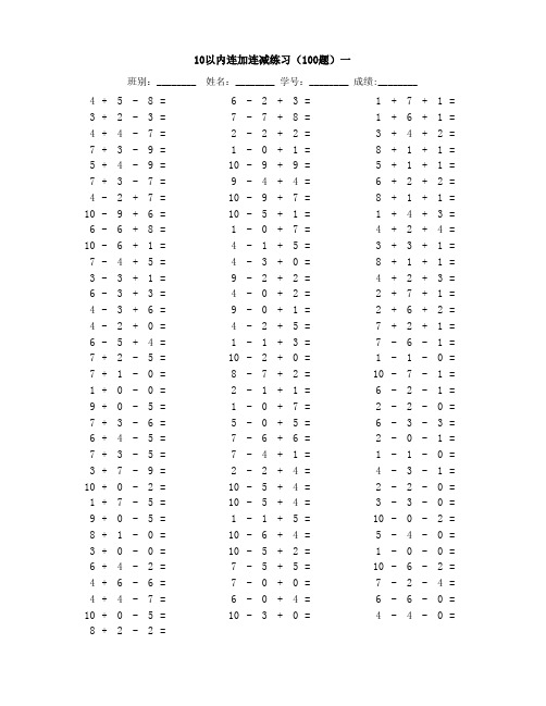 10以内连加连减练习