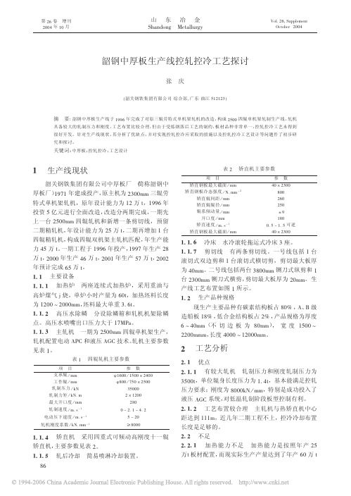 1韶钢中厚板生产线控轧控冷工艺探讨