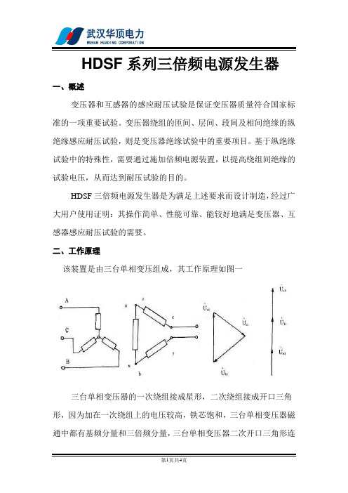 HDSF-5KVA三倍频电源发生器使用说明书