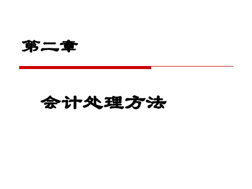 第二章会计处理方法PPT课件