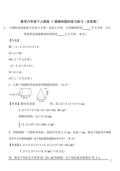 数学六年级下人教版 3 圆锥和圆柱练习练习(含答案)