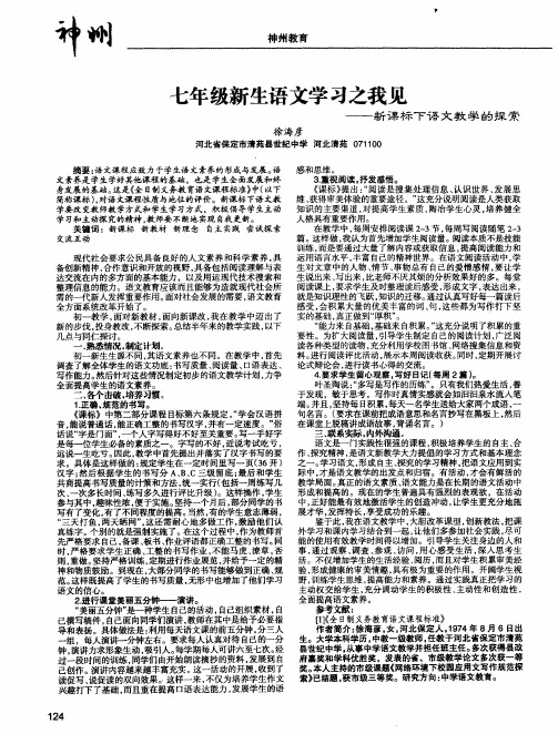 七年级新生语文学习之我见——新课标下语文教学的探索